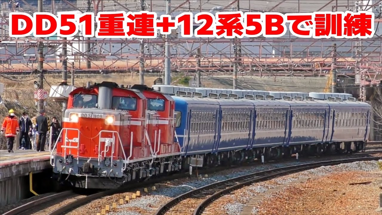 DD51重連+12系客車5両で米原訓練を実施
