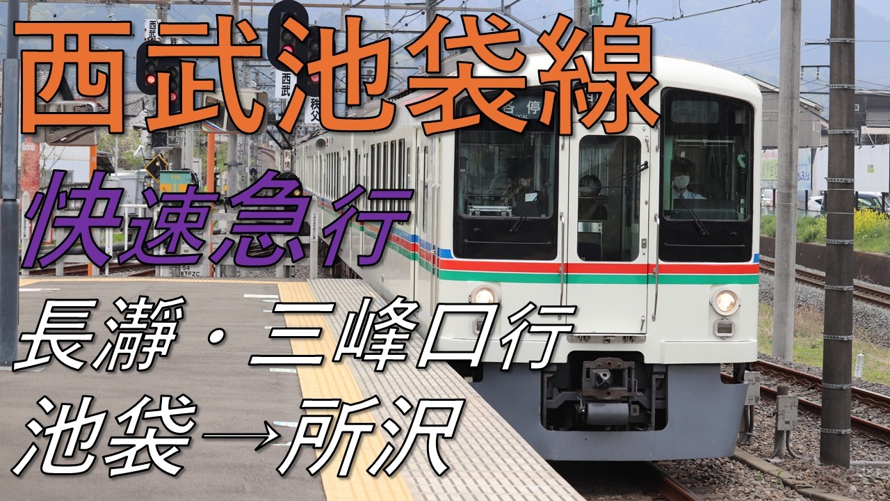 【前面展望】西武池袋線・秩父線直通 快速急行 長瀞・三峰口行 池袋→所沢 西武4000系