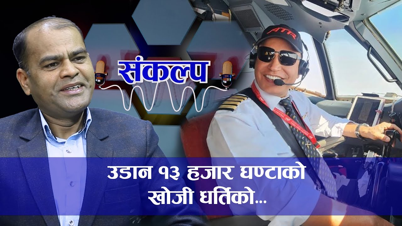 उडान १३ हजार घण्टाको खोजी धर्तिको ........//Netizen Media//Bed Upreti// Om Prakash Ghimire #netizen