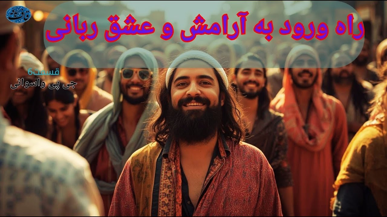 راه ورود به آرامش الهی  (خدا با تواست واسوانی 6)