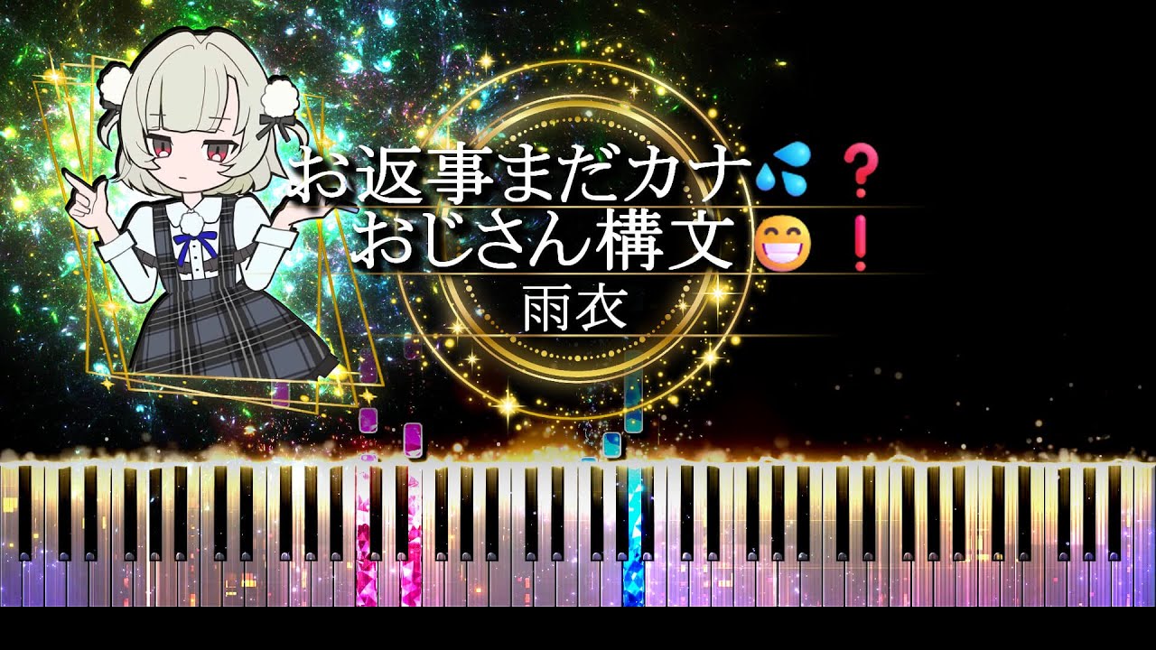 【ピアノ採譜】お返事まだカナ💦❓おじさん構文😁❗️ -  雨衣 / 吉本おじさん