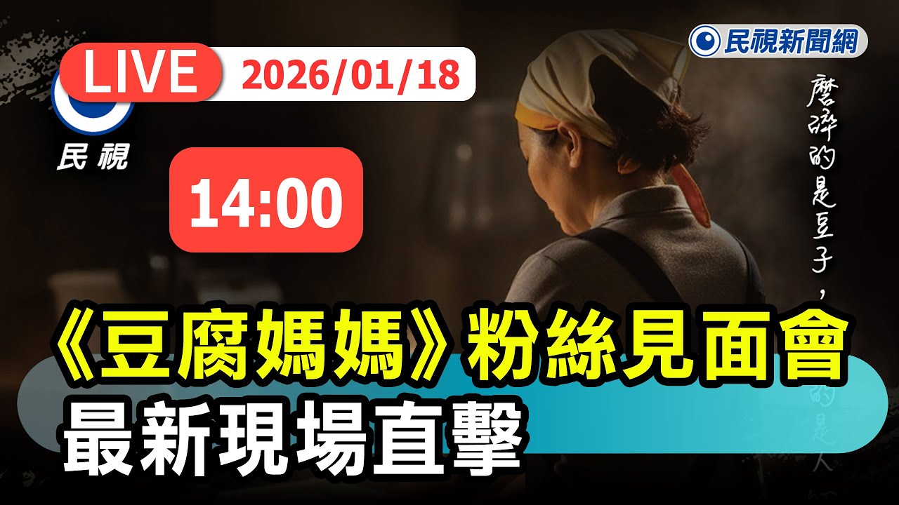【直播完整版】0118 《豆腐媽媽》粉絲見面會 最新現場直擊｜民視快新聞｜