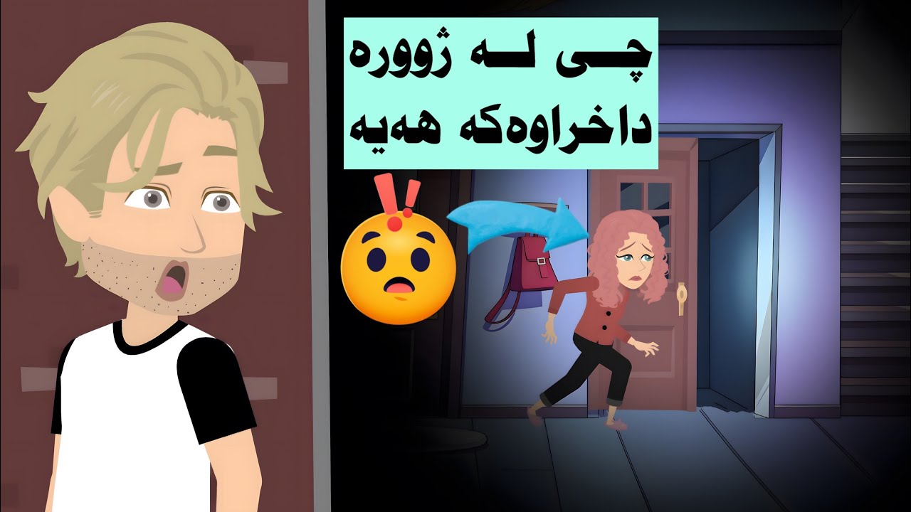لە کۆتایدا زانیم چی لە ناو ژوورە داخراوەکەی ماڵی جومانا هەیە