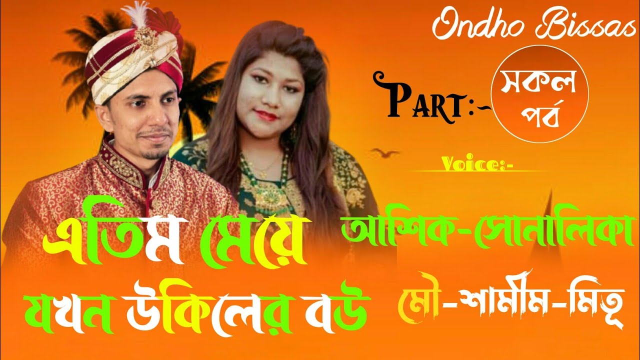 এতিম মেয়ে যখন উকিলের বউ ||সকল পর্ব|| Love Story ||Voice:ft Ashik & Sonalika & kuhu||Ondho Bissas