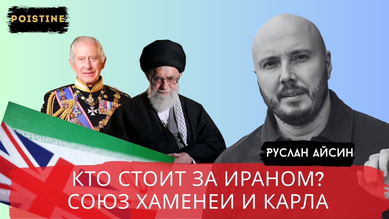 ИРАН - ЛОВУШКА ДЛЯ ТРАМПА. КТО ПРОЕКТИРУЕТ ГЛОБАЛЬНЫЙ ПОРЯДОК? / АЙСИН / POISTINE