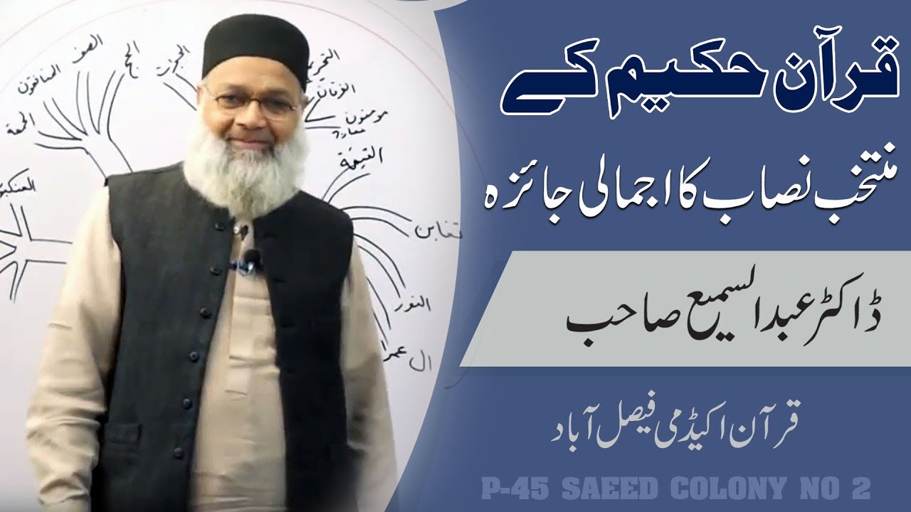 Quran Majeed ky Muntakhab Nisab ka ajmali Jayiza( منتخب نصاب کا اجمالی جائزہ) Dr.Abdussamie