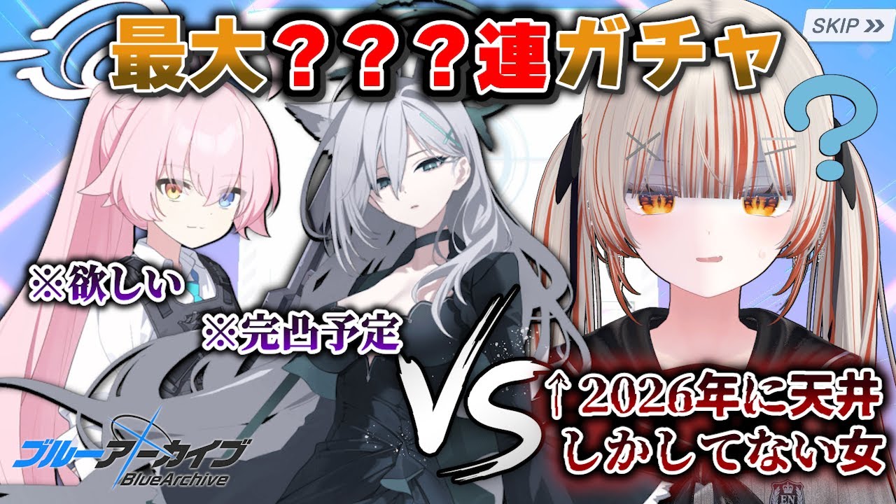 【 ブルアカ 】新任による地獄のガチャ配信【 酒咋たむ 】
