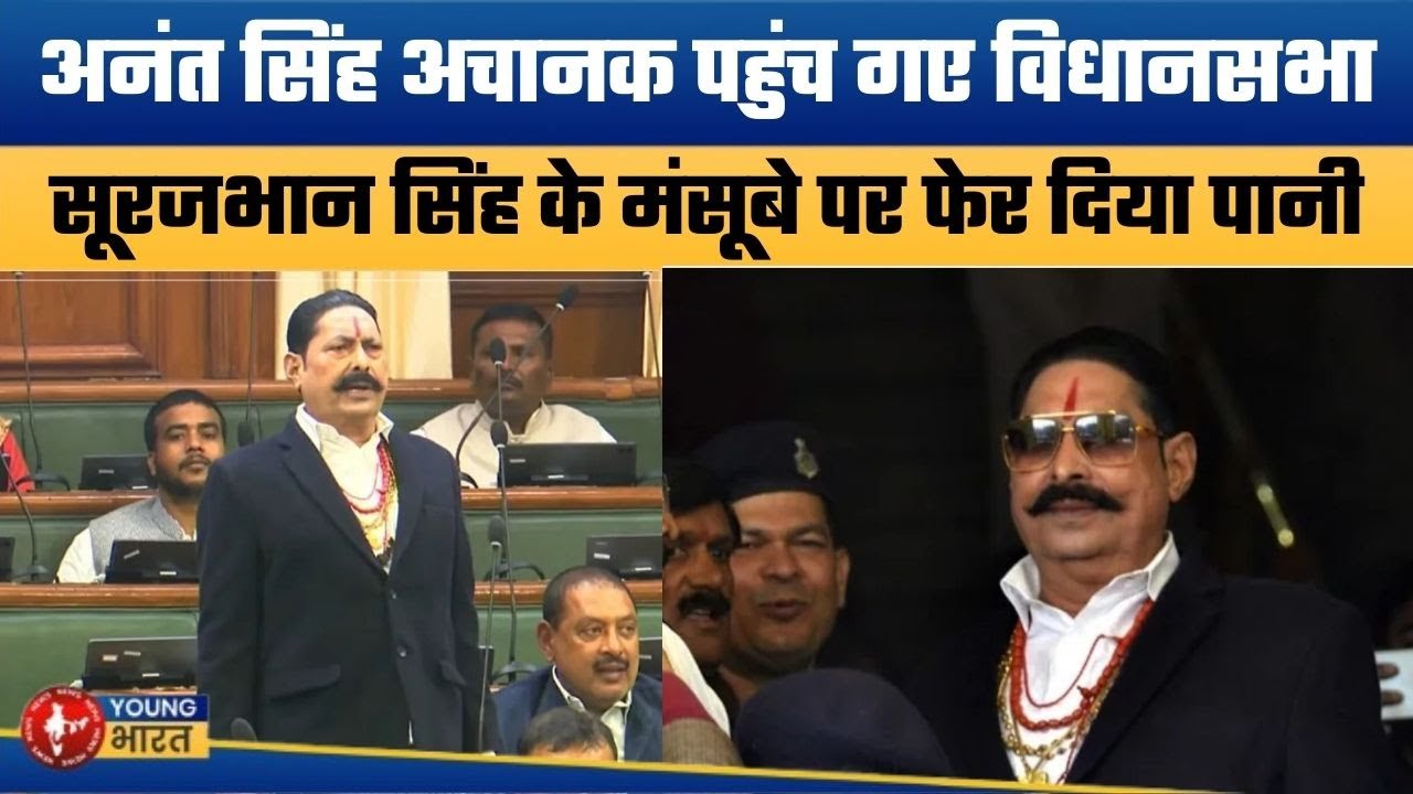 छोटे सरकार की नीतीश कुमार से क्या बात हुई ? | Anant Singh Takes Oath in Bihar Assembly