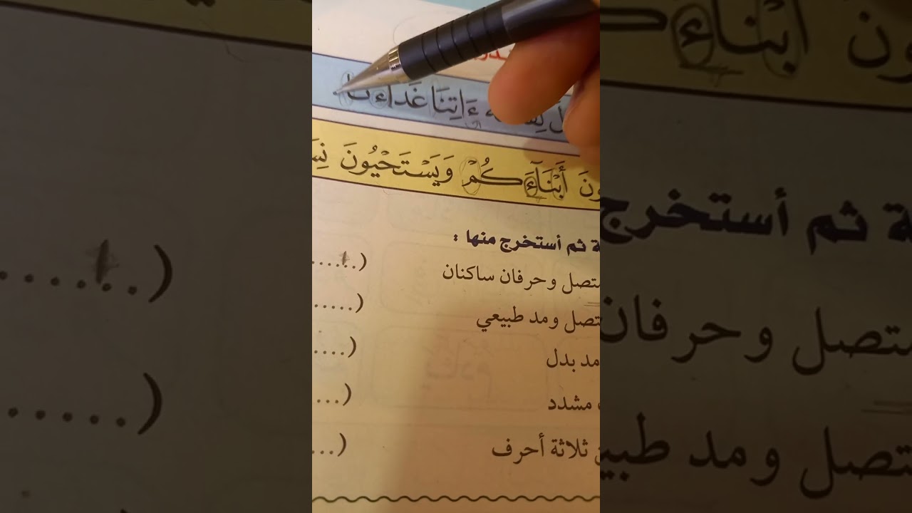 التبيان الجزء الثاني      حل تدريبات المد المتصل