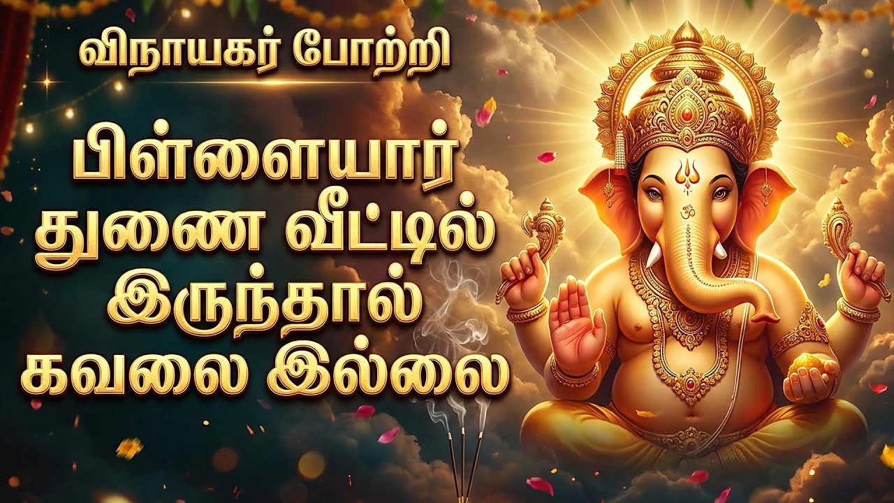 விநாயகர் போற்றி | பிள்ளையார் துணை வீட்டில் இருந்தால் கவலை இல்லை | Powerful Ganesh Bhakti Song Tamil