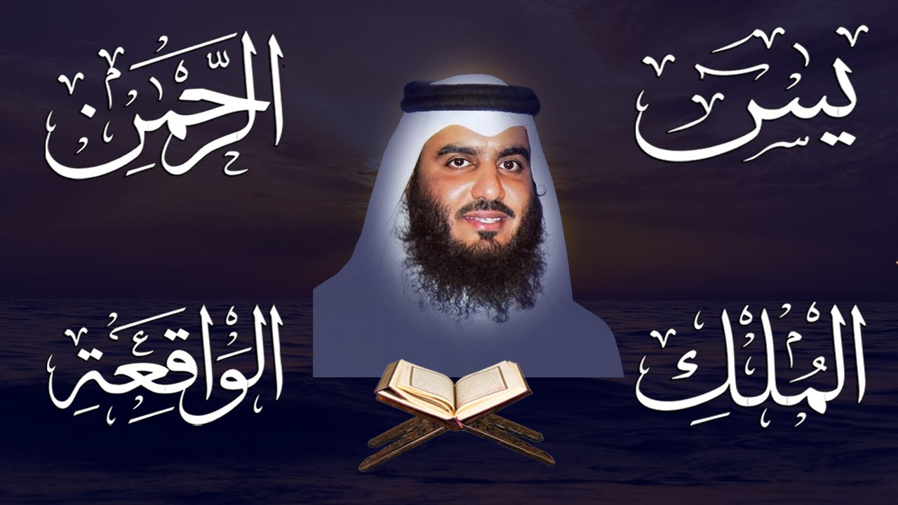 الشيخ أحمد العجمي - سورة يس | سورة الرحمن | سورة الواقعة | سورة الملك | Sheikh Ahmed Al-Ajmi