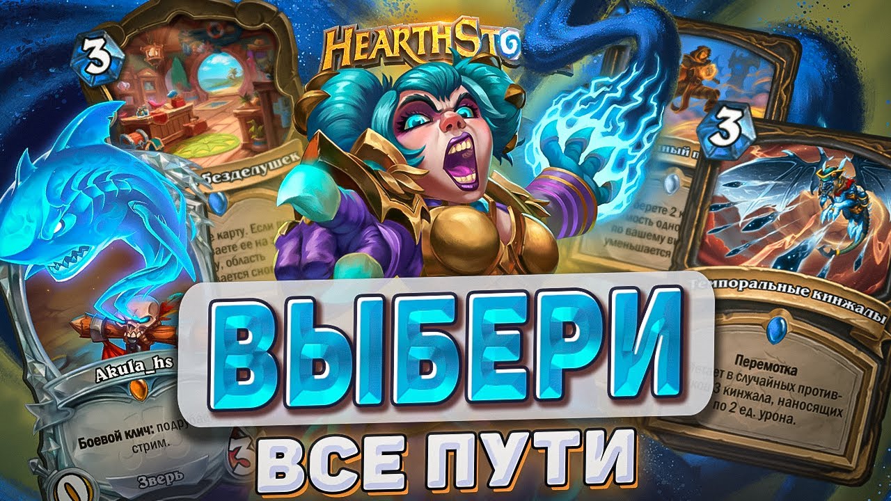 ВЫБЕРИ ВСЕ ПУТИ l Hearthstone l Akula