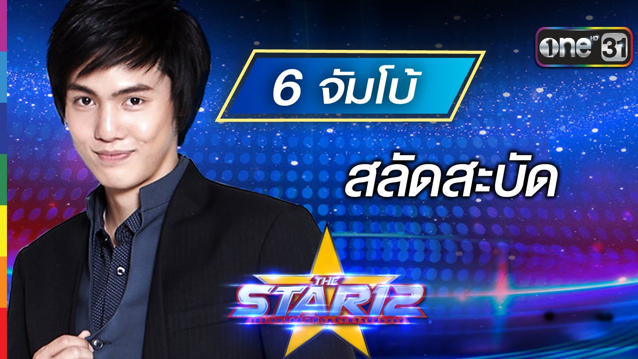 สลัดสะบัด : จัมโบ้ วรกฤต หมายเลข 6 | THE STAR 12 Week 3 | ช่อง one 31
