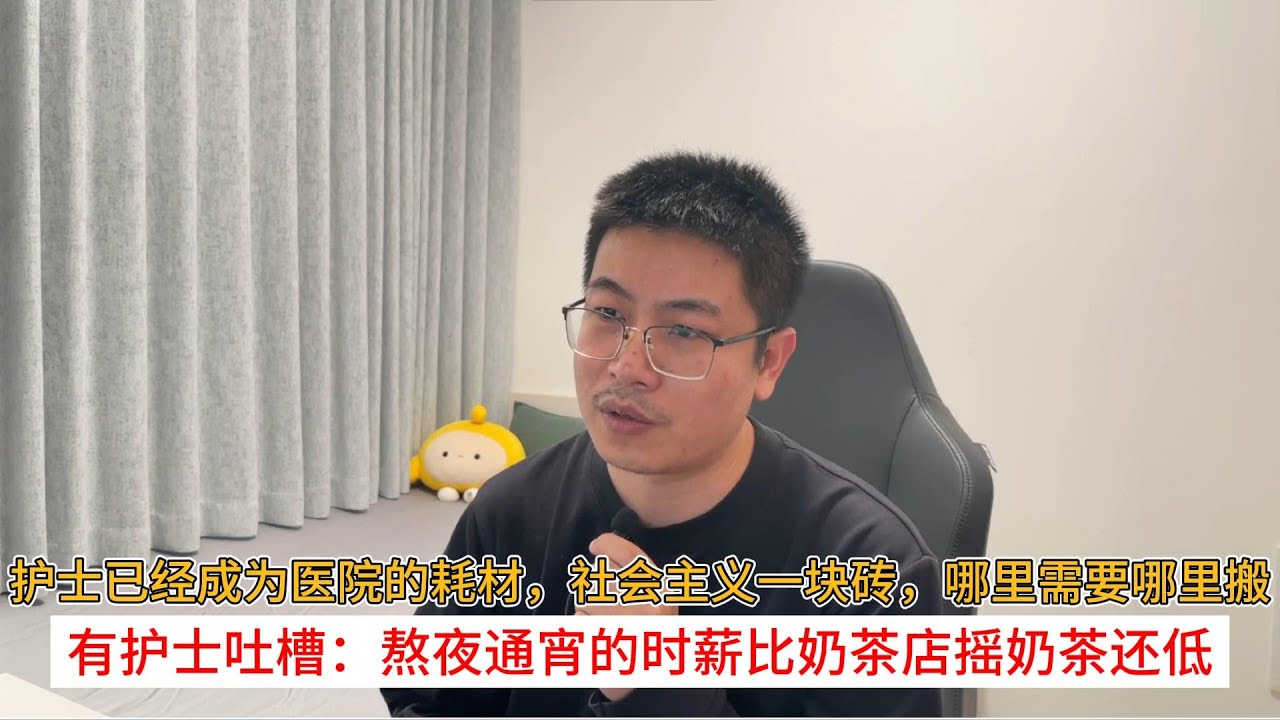 护士已经成为医院的耗材，社会主义一块砖，哪里需要哪里搬；有护士吐槽：熬夜通宵的时薪比奶茶店摇奶茶还低