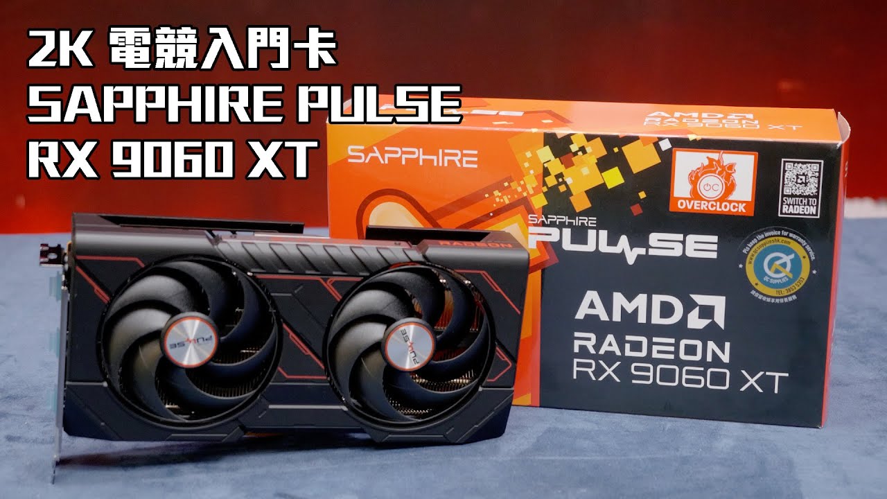 2K電競入門卡 SAPPHIRE PULSE RX 9060 XT 16GB