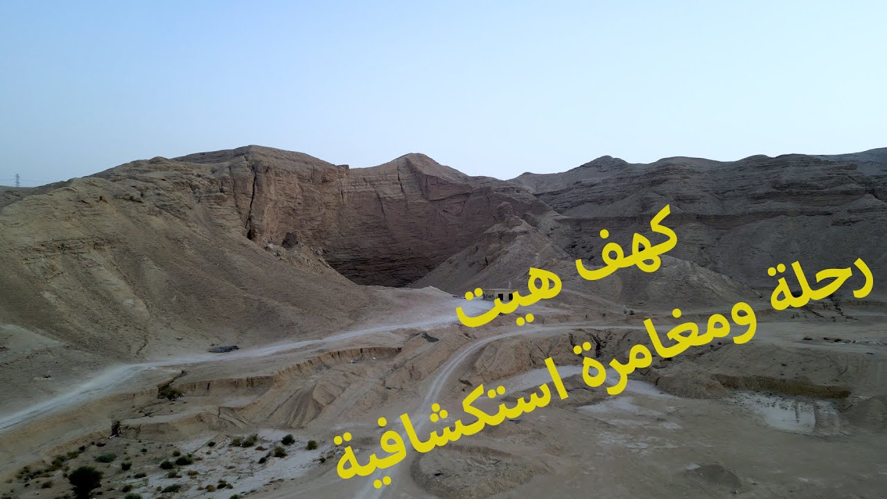 كهف هيت / كهف عين الهيت | رحلة ومغامرة استكشافية | Heet Cave Adventure | #rahalati