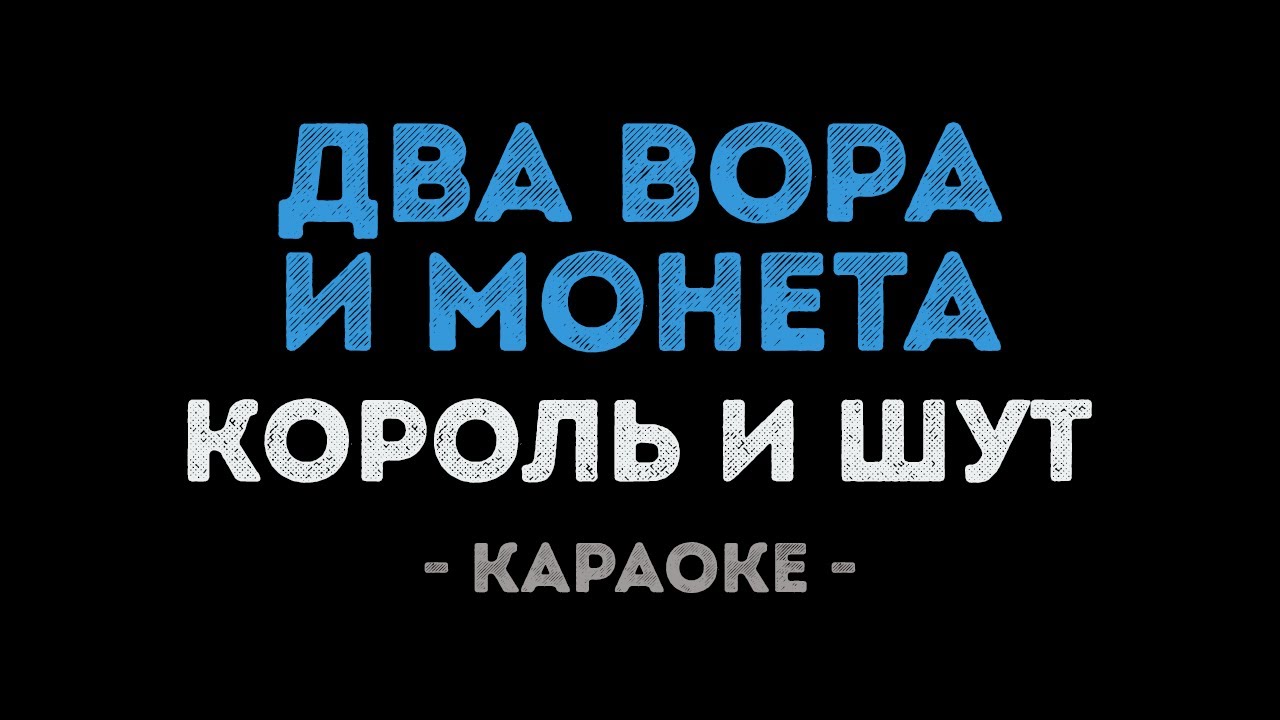Король и Шут - Два вора и монета (Караоке)