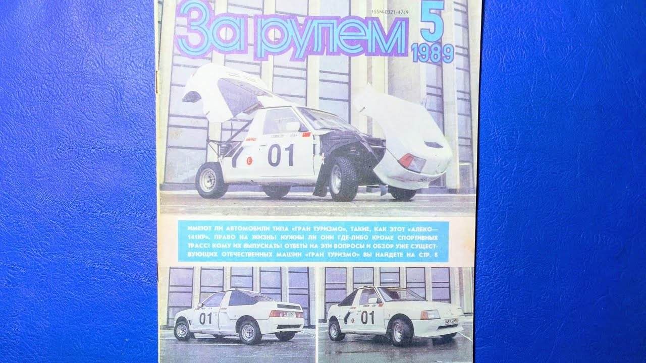 Журнал За Рулем 1989 номер 5. НАМИ - изящный купе автомобиль 