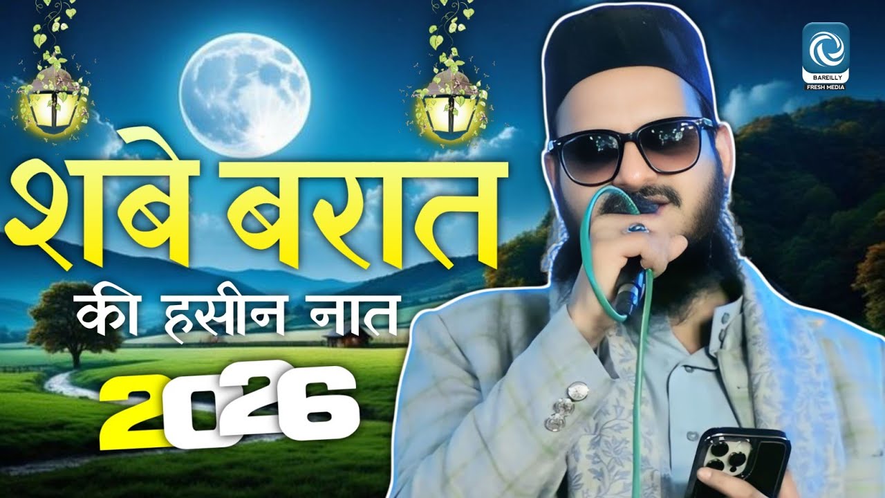 शबे बरात की हसीन नात | asad Iqbal Kalkattavi Ki Naat | shabe barat Ka Kalam