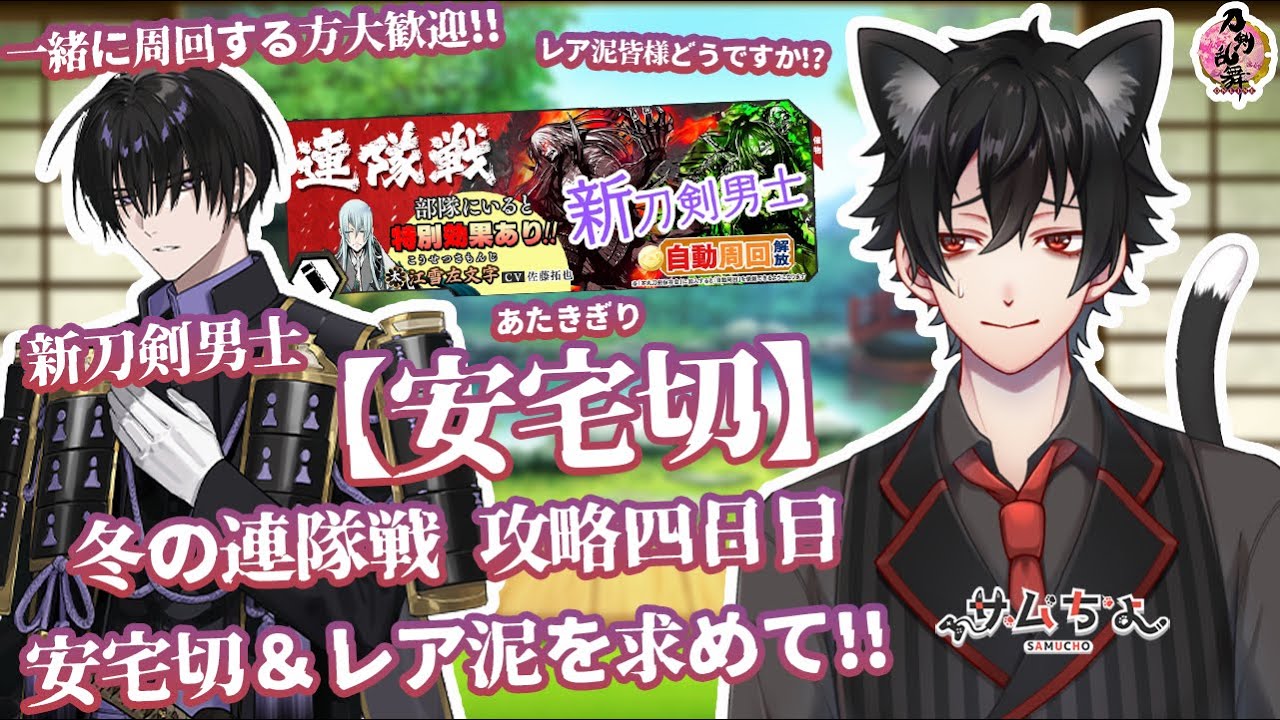 【刀剣乱舞】 刀剣乱舞online 百七十三日目 【冬の連隊戦】攻略四日目!!レア泥...皆様ドロップしていますか!?今日も鬼周回していくよ!!