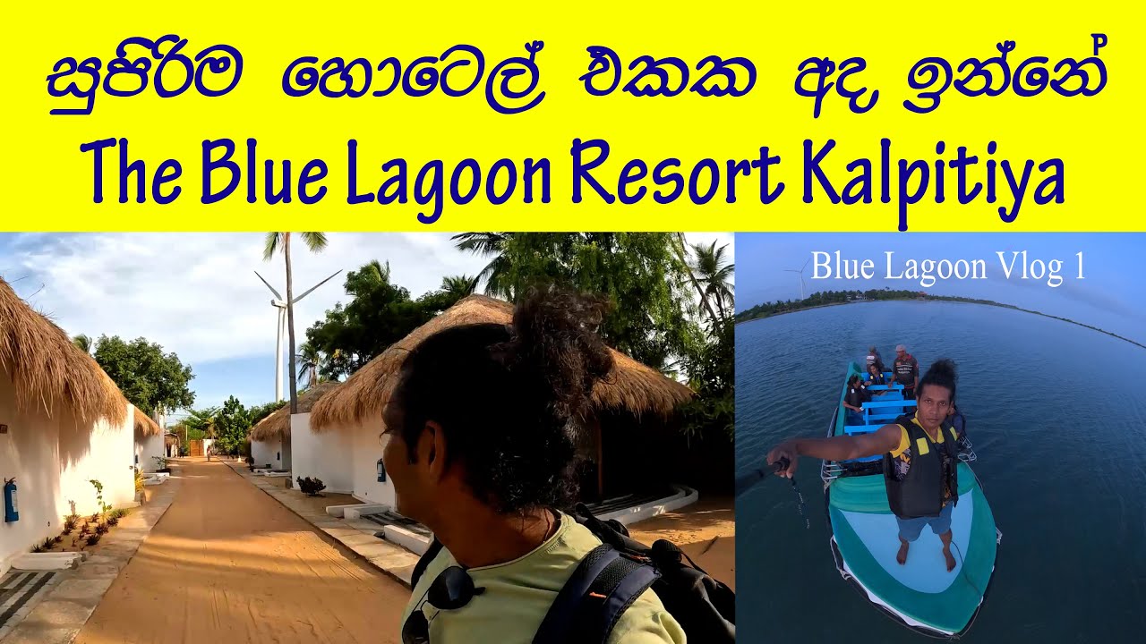 The Blue Lagoon Resort Vlog 1 🧡සුන්දර කලපුවේ සංචාරයක්😍👍සුපිරිම තැනකට ආවේ ✔