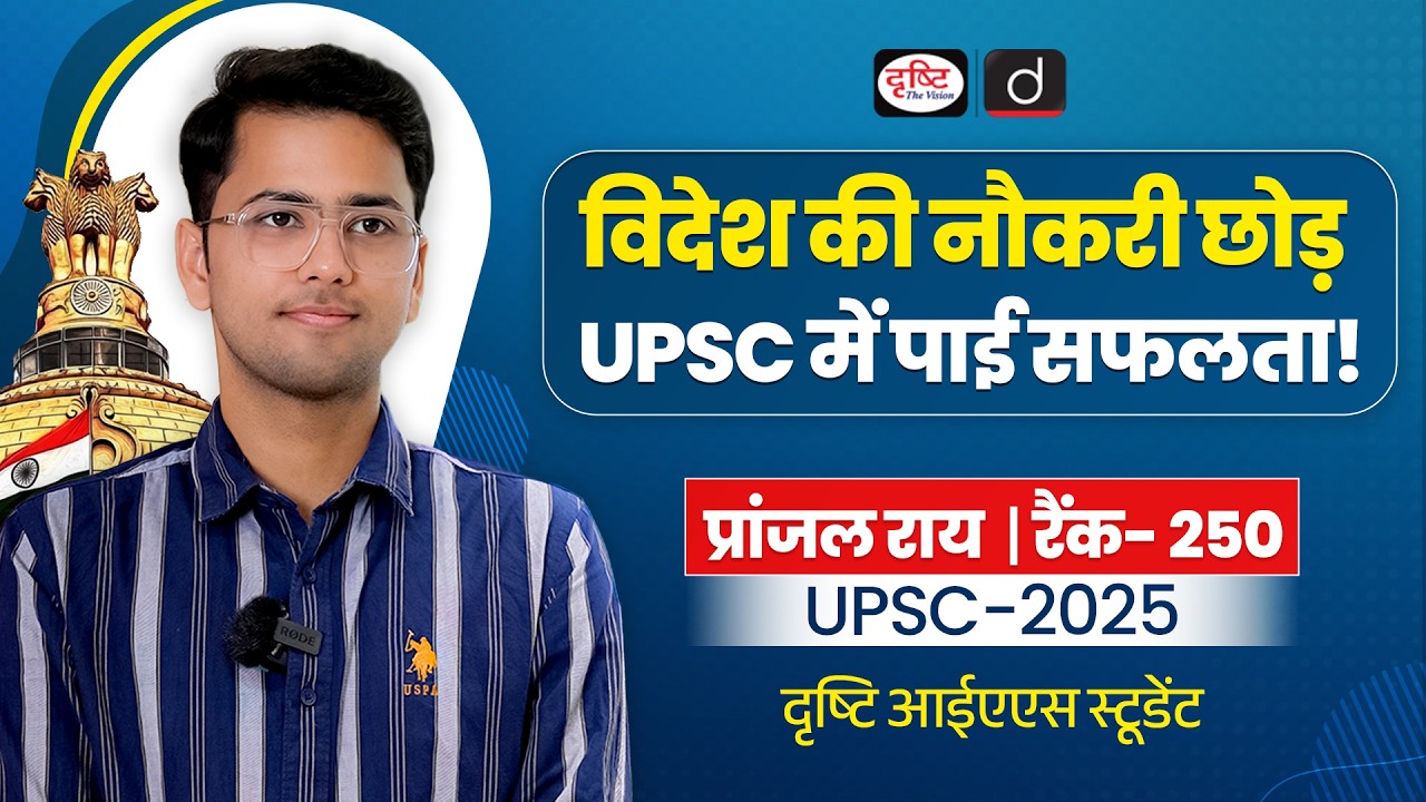 UPSC 2025 Topper Pranjal Rai | Rank 250 | Strategy, Struggles & Success Journey | Drishti IAS