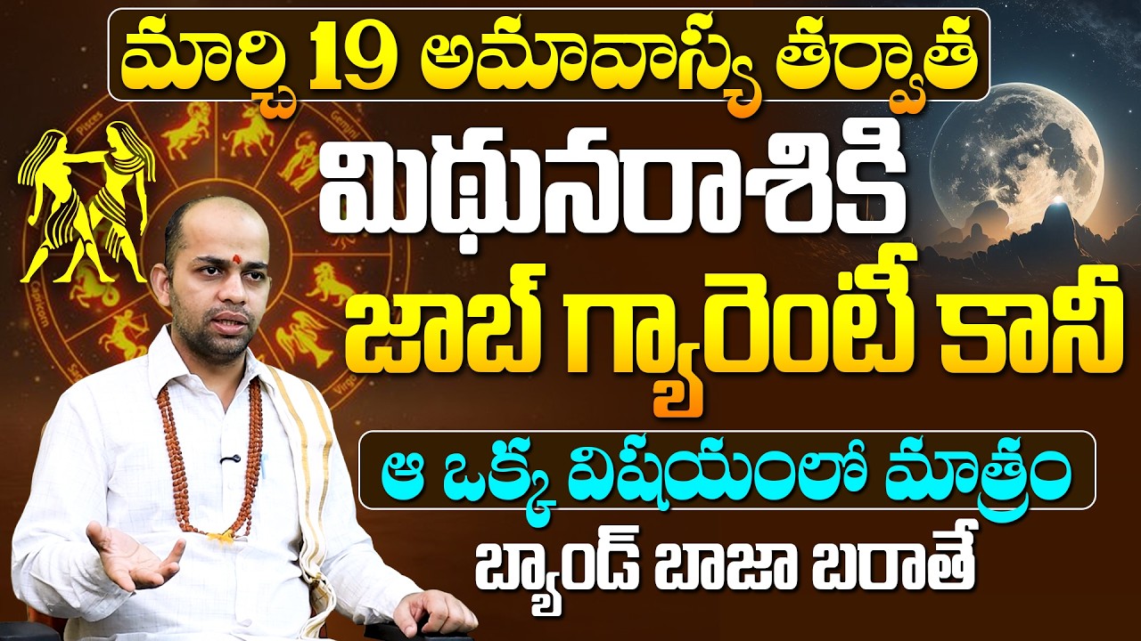 మిథున రాశికి జాబ్ గ్యారంటీ కానీ ఆ విషయంలో జాగ్రత్త Mithuna Rasi Phalithalu March 2026 |Rasi Phalalu