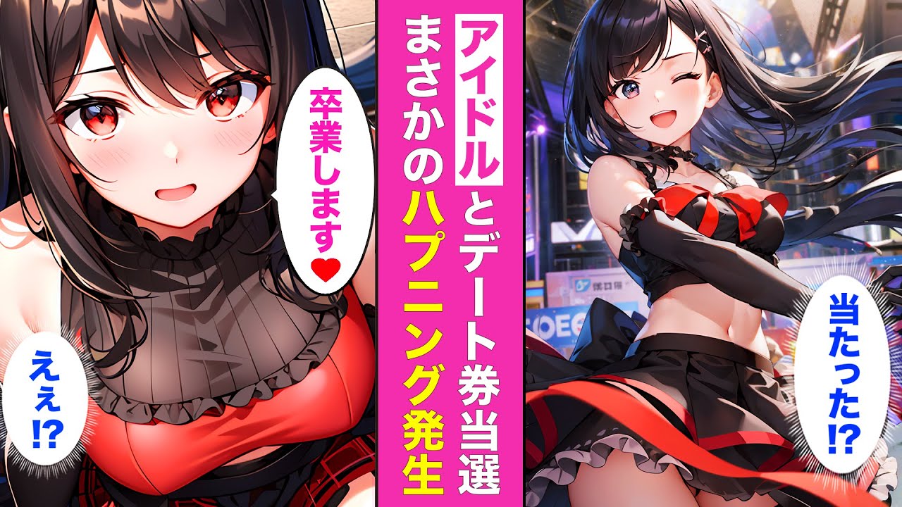 恋愛禁止の超人気アイドルが熱愛⁈💘偶然ゲットしたデート券で起きた奇跡【AI漫画】【漫画】