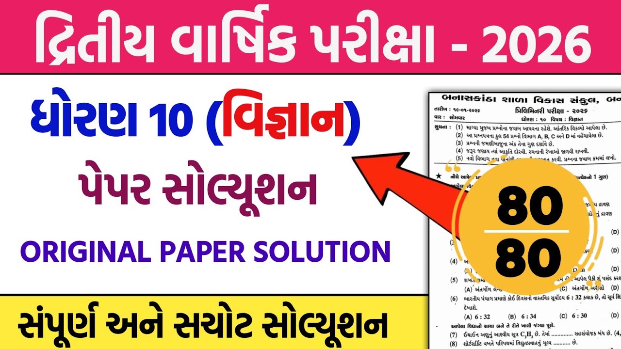 std 10 scince second exam 2026 original paper solution | dhoran 10 scince dritiy pariksha pepar 2026