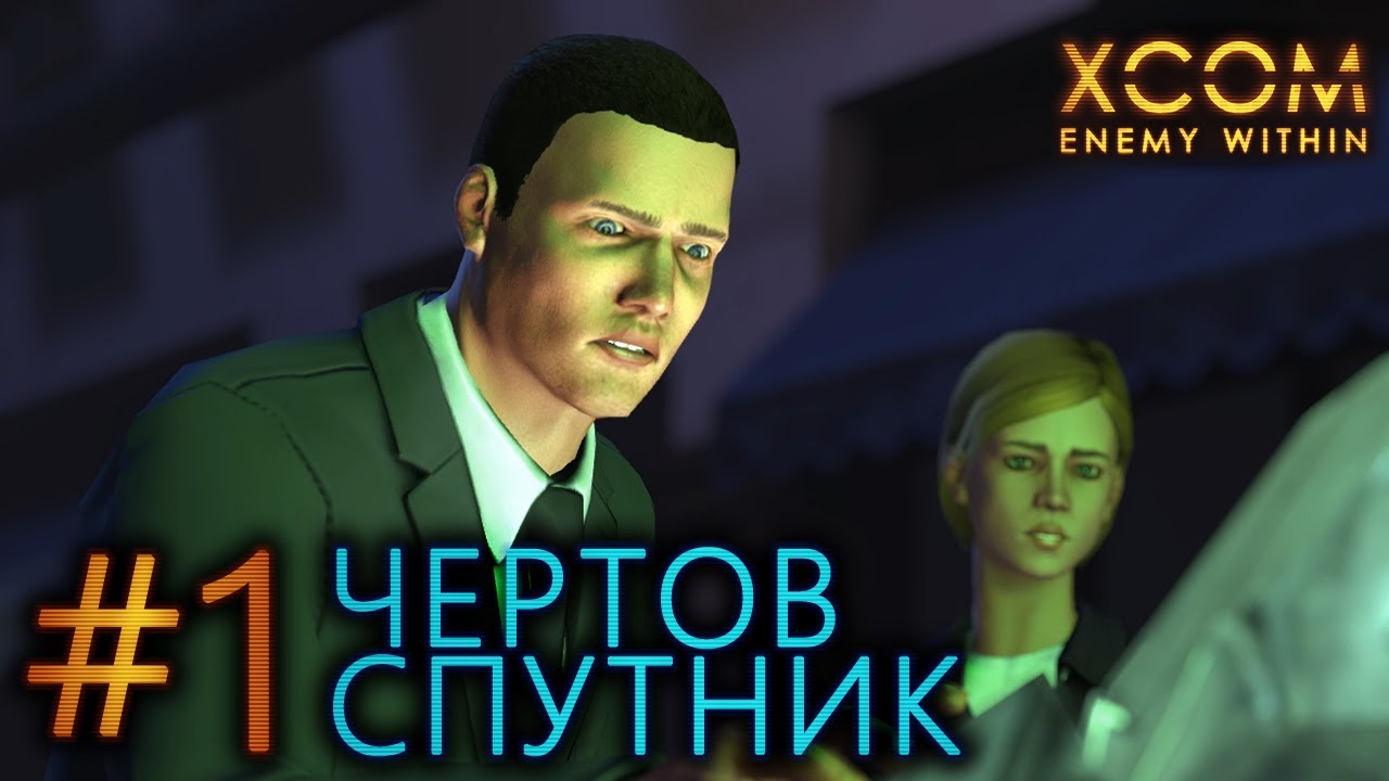 #1 Чертов Спутник / XCOM: Enemy Within прохождение