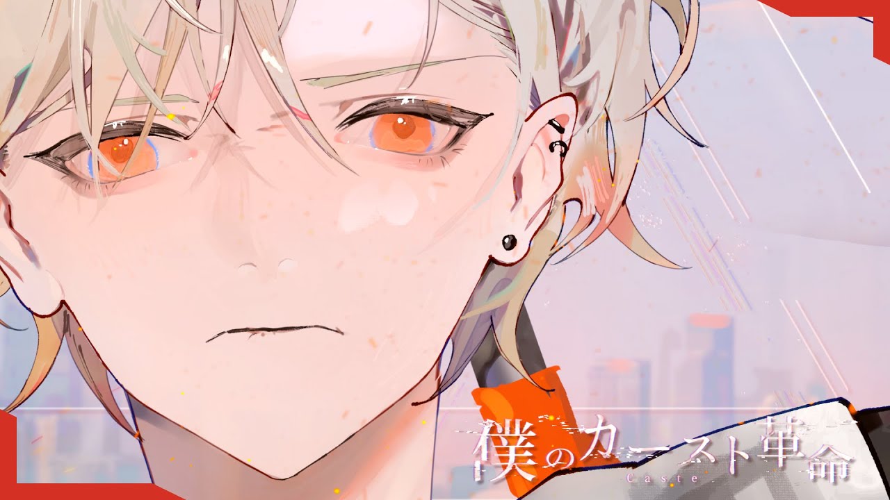 *Luna - 僕のカースト革命 (My caste revolution) feat.鏡音レン