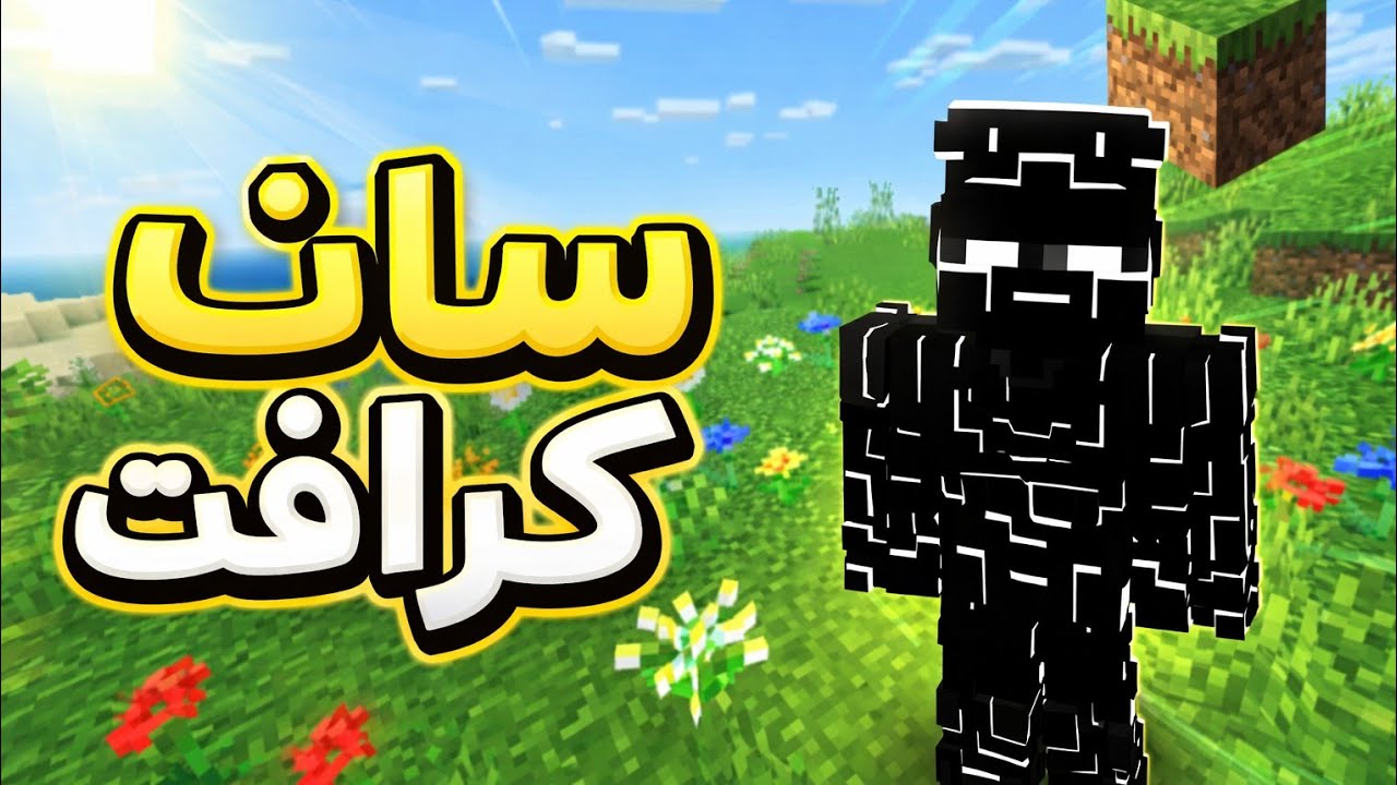 سيرفر جديد ساب كرافت