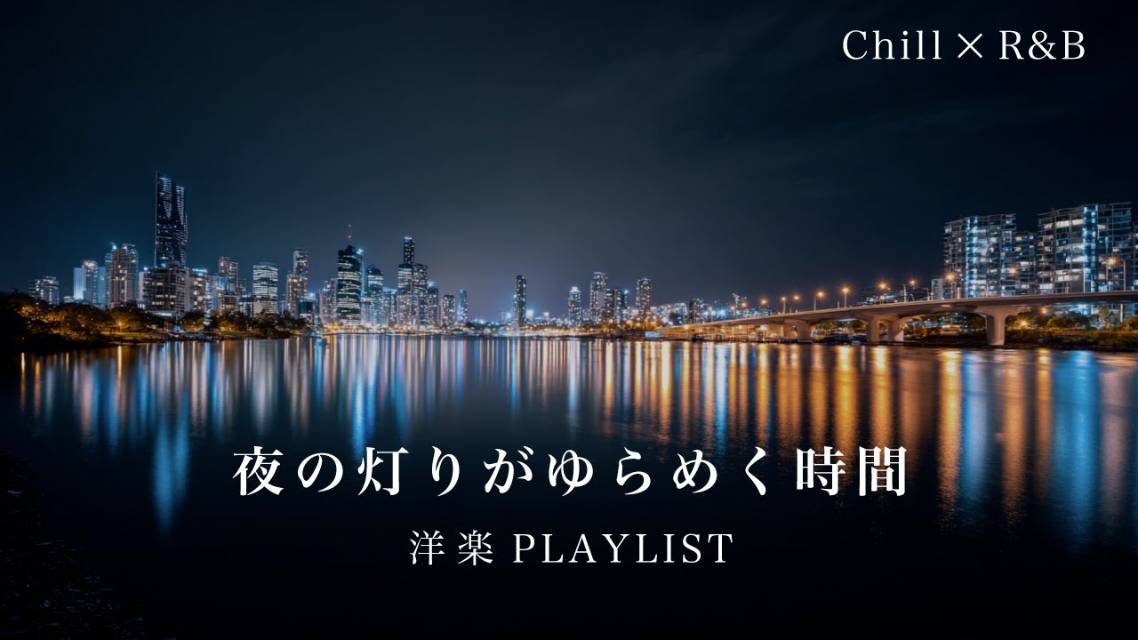 【洋楽Playlist】灯りがにじむ夜に聴きたいチルR&B | Chill R&B for Blurred Lights