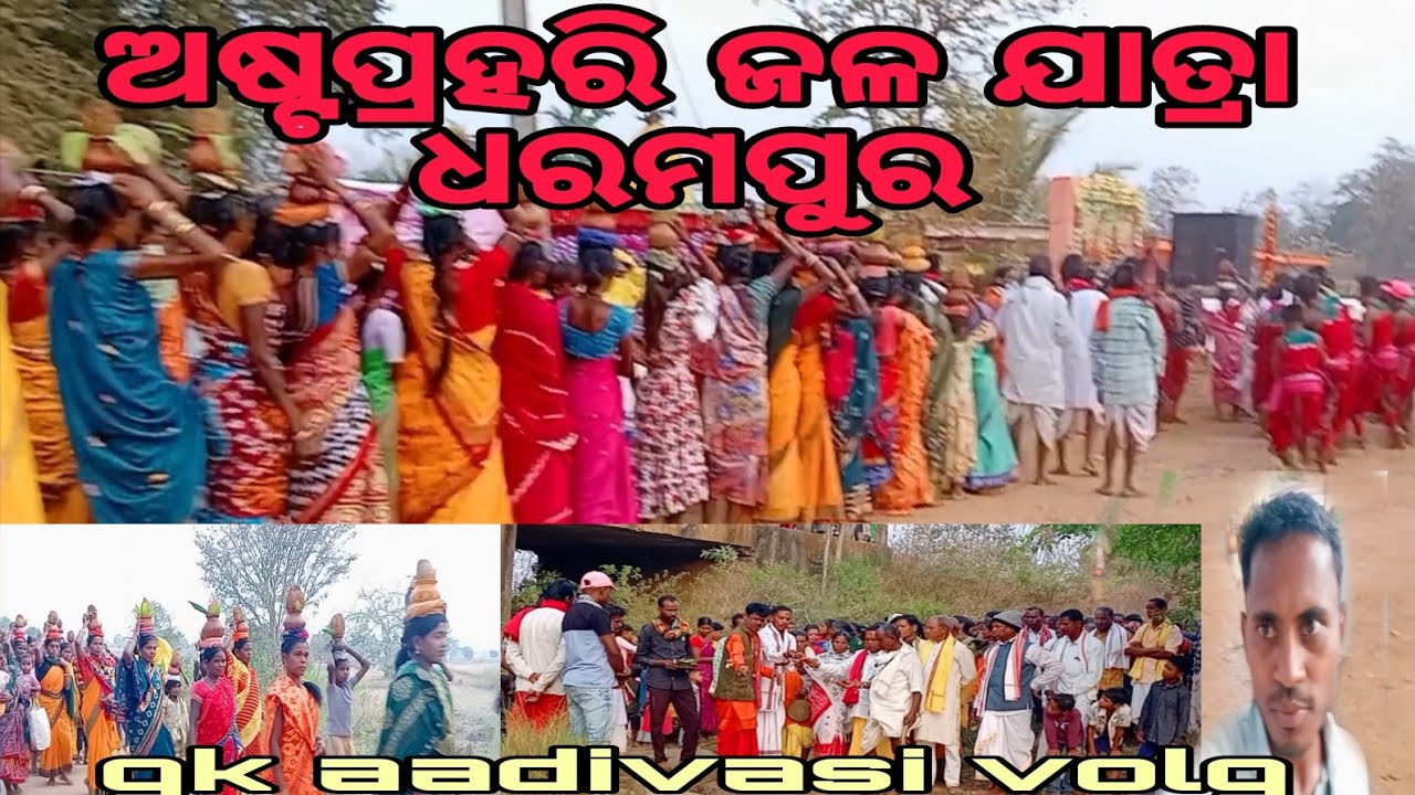 ଅଷ୍ଟପ୍ରହରି ଜଳ ପୂଜା ଧରମ ପୁର astaparhari dharam pur