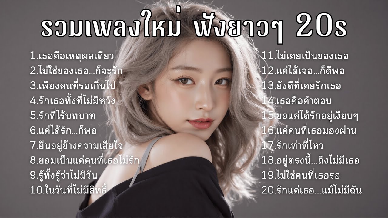 เพลงเศร้าใหม่ล่าสุด ฟังยาวต่อเนื่อง 🎧 ไม่อินก็อิน 🥺 | ฟังยาวๆ | ชุด[25] | 20s [Official Music]