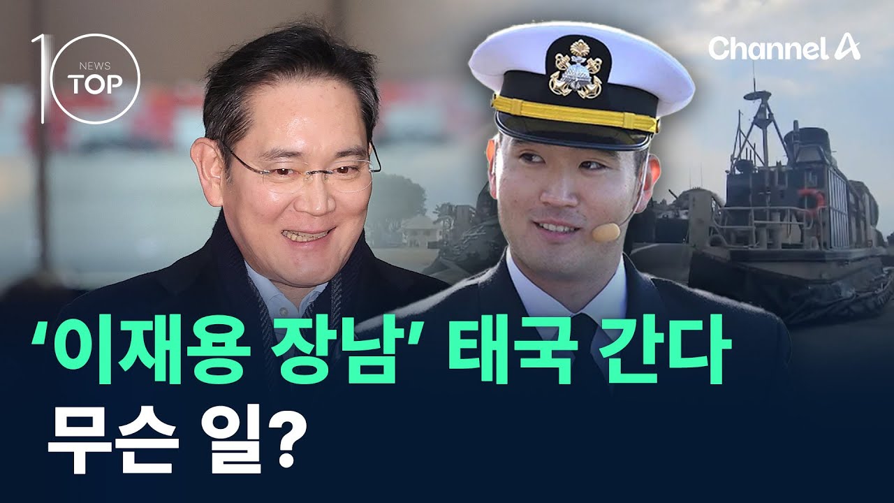 ‘이재용 장남’ 태국 간다, 무슨 일? / 채널A / 뉴스TOP 10