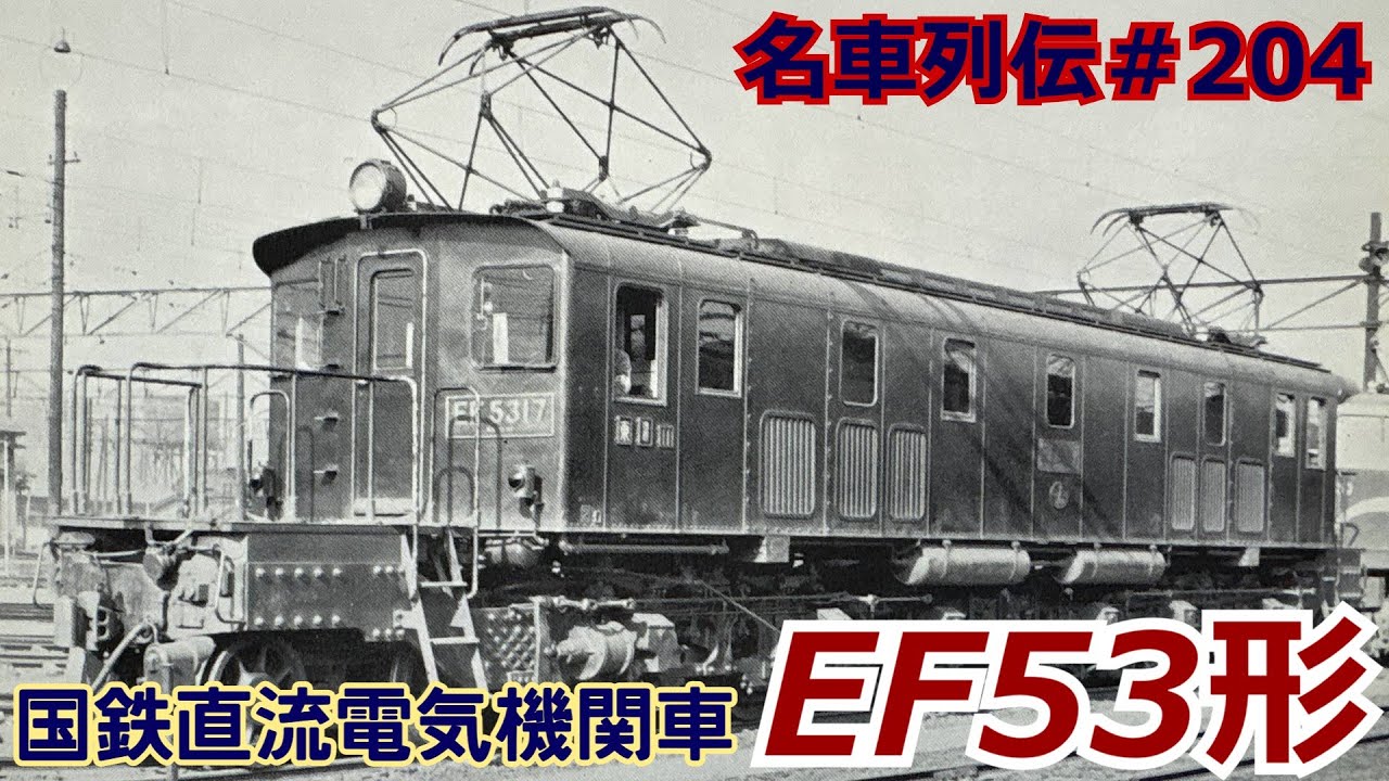 「名車列伝＃204」戦前大型旅客機の基礎？！EF53形電気機関車のお話「名列車で行こう＃204」