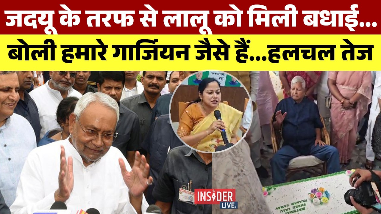 JDU के तरफ से Lalu yadav को बधाई...बोली हमारे गार्जियन जैसे हैं...हलचल तेज