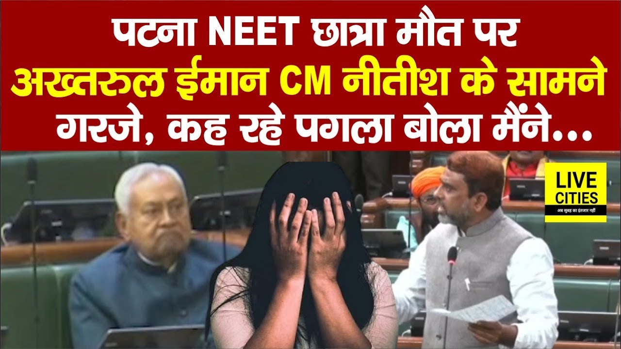 Patna NEET Student Case पर सदन के अंदर CM Nitish के सामने खूब दहाड़े, पगला बोला मैंने...