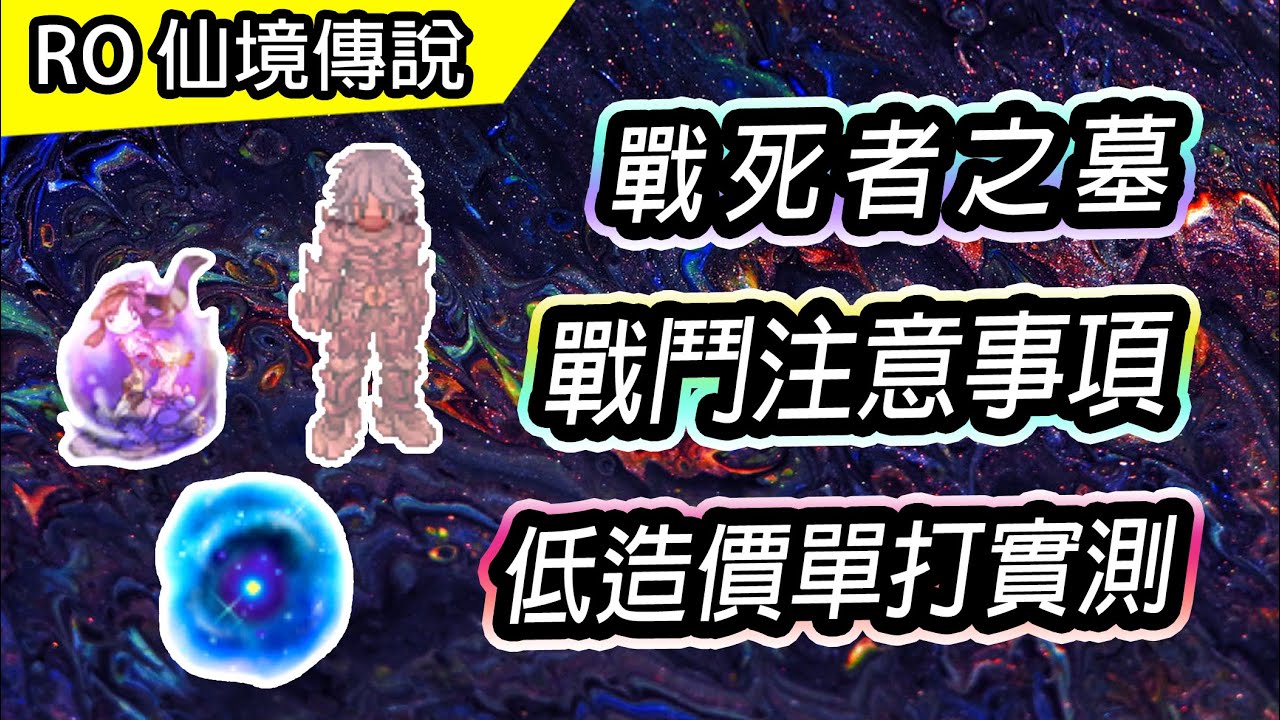 【RO介紹】戰死者之墓 戰鬥注意事項 | 低造價單打實測 - 斬首 & 風鷹 | TWRO 查爾斯伺服器