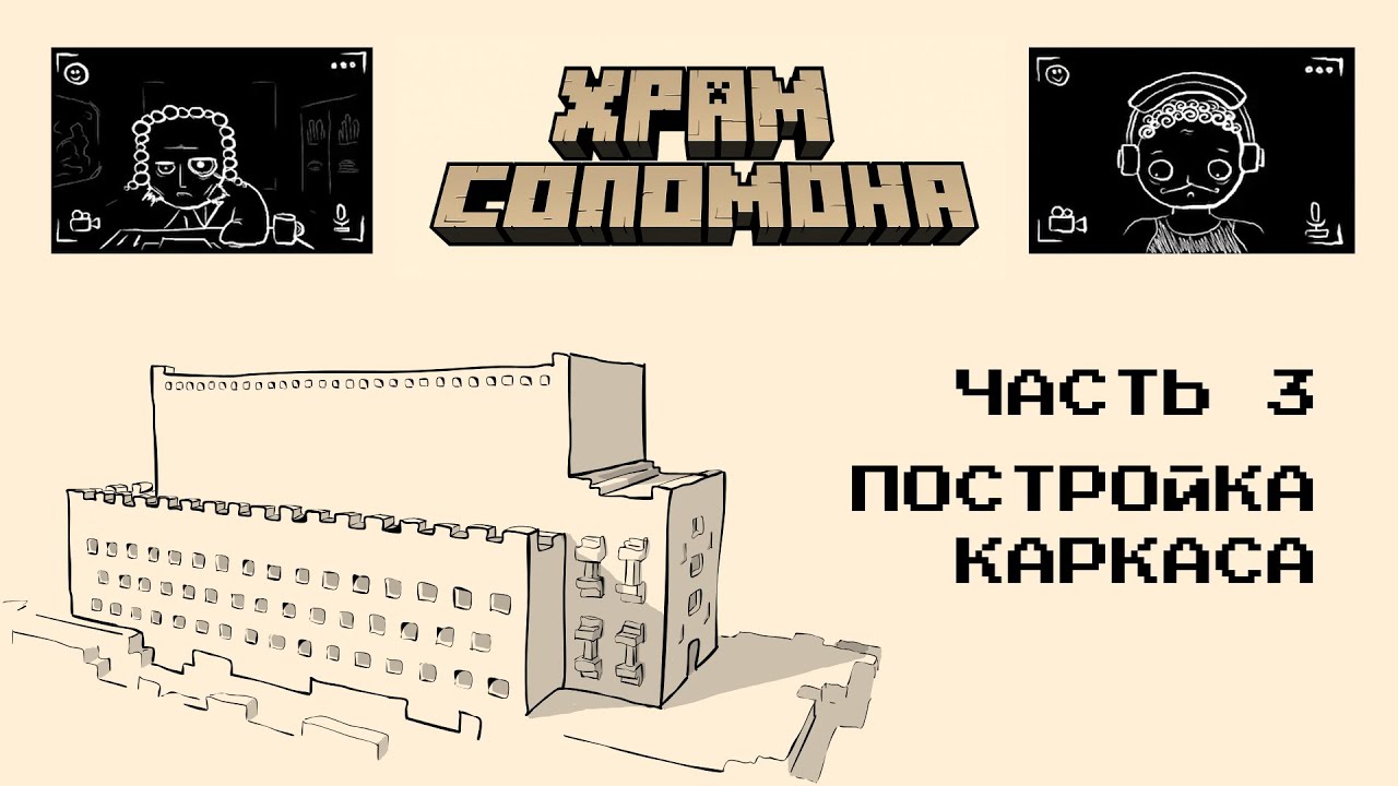 Реконструкция Храма Соломона в Minecraft || 3 – Постройка каркаса