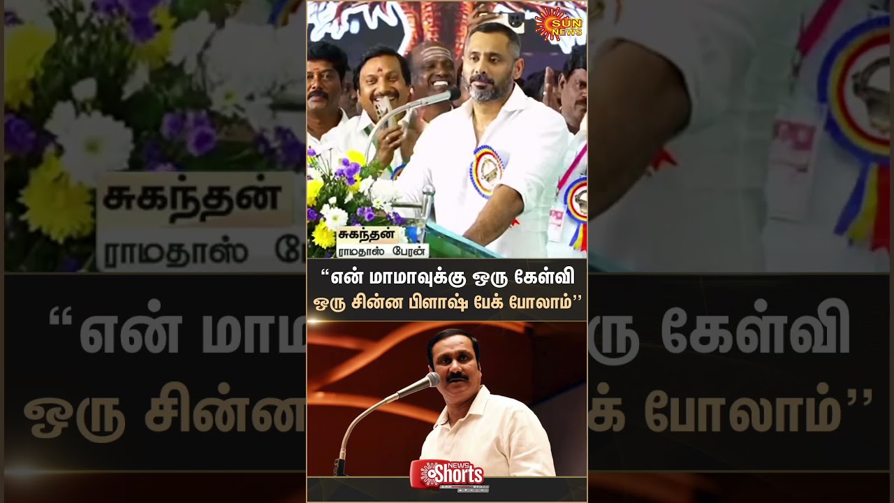 Ramadoss Grandson Speech | Suganthan | PMK | Anbumani | Ramadoss | Sun News