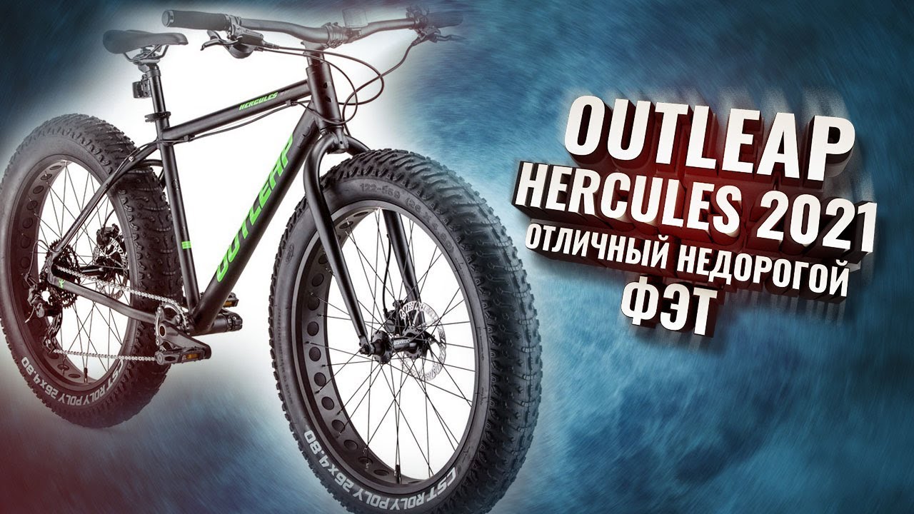 OUTLEAP HERCULES. Отличный недорогой фэтбайк!