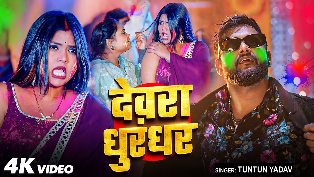 #Video | देवरा धुरंधर | Tuntun Yadav | Devra Dhurandhar | Bhatare Hawe | #Bhojpuri Holi Song 2026