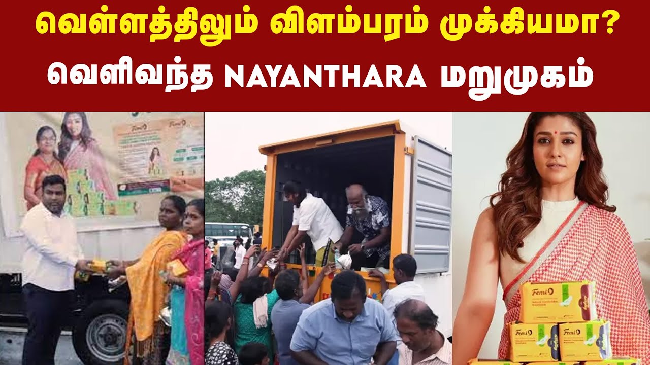 நடிகை Nayanthara செயலால் ரசிகர்கள் அதிர்ச்சி | #chennaifloods2023 #nayanthara #michaungcyclone