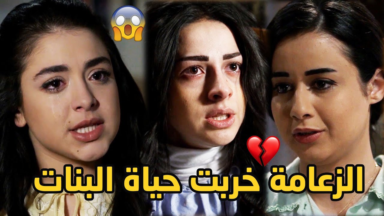 خربو حياة بنات الزعيم وعملو فيهن العمايل كرمال يذلّو ابوهن ويكسروه 😱💔💔 طوق البنات