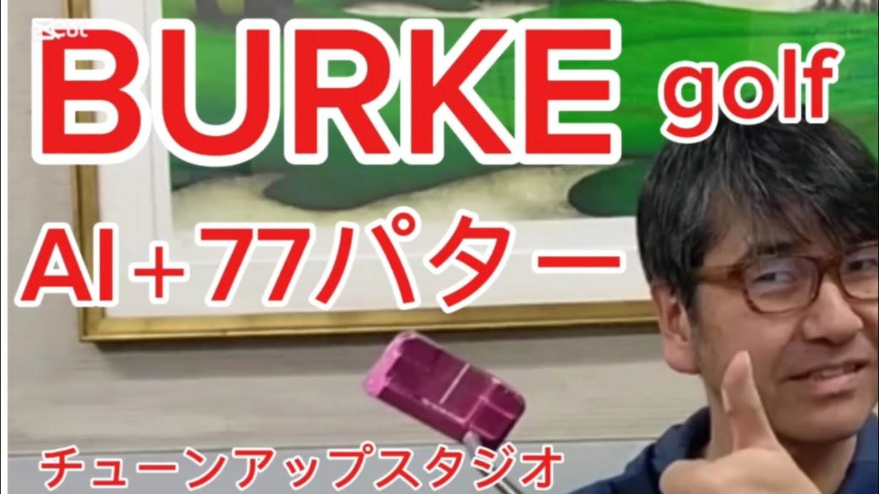 BURKE  golfパター、AI＋77、チューンアップスタジオ＆スクール#Golf#ゴルフ#Golfswing#ゴルフ工房#ゴルフショップ#ゴルフ動画#ゴルフレッスン動画#ゴルフ女子#ゴルフ練習場