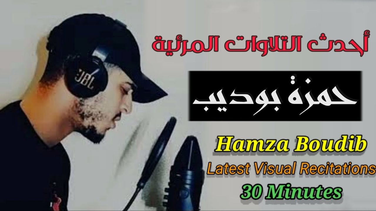 أحدث التلاوات المرئية للقارئ حمزة بوديب - نصف ساعة من أجمل تلاوات حمزة بوديب hamza boudib recitation
