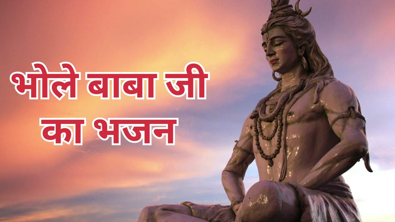 भोले बाबा जी का भजन #youtube #myownvoice #youtubevideo #bhaktisong #bholenath #bhakti #bhajan #geet