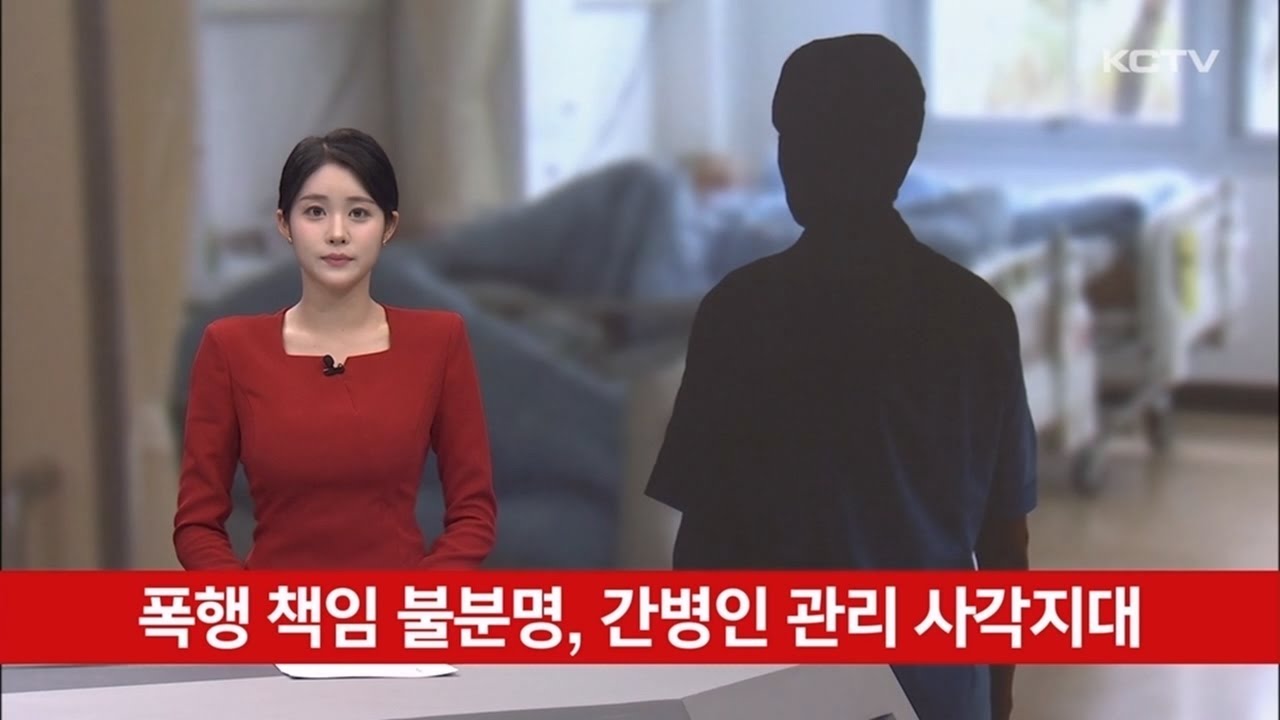 폭행 책임 불분명, 간병인 관리 사각지대